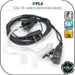 【FLY】CQ-78 無線電 空氣導管型耳機麥克風(K型)◉公司貨◉對講機通話◉手持機收發◉業務機連線◉舒適入耳式