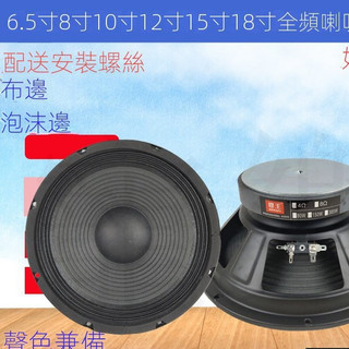 台灣發貨 喇叭單體6.5寸 8寸 10寸 12寸 15寸全頻喇叭 低音喇叭KTV卡包喇叭 DIY卡包喇叭