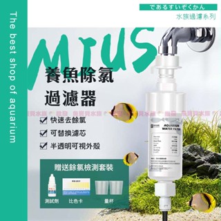 魚寶貝【水族專用-養魚除氯過濾器】淨水 保護魚體、水質穩定〞除氯器 除氯 魚缸除氯 水族除氯器 除氯過濾器 自來水過濾