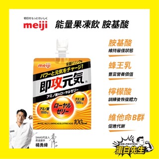 Meiji 日本明治~即攻元氣 胺基酸 能量果凍飲 180g/包~隨身攜帶補充體力