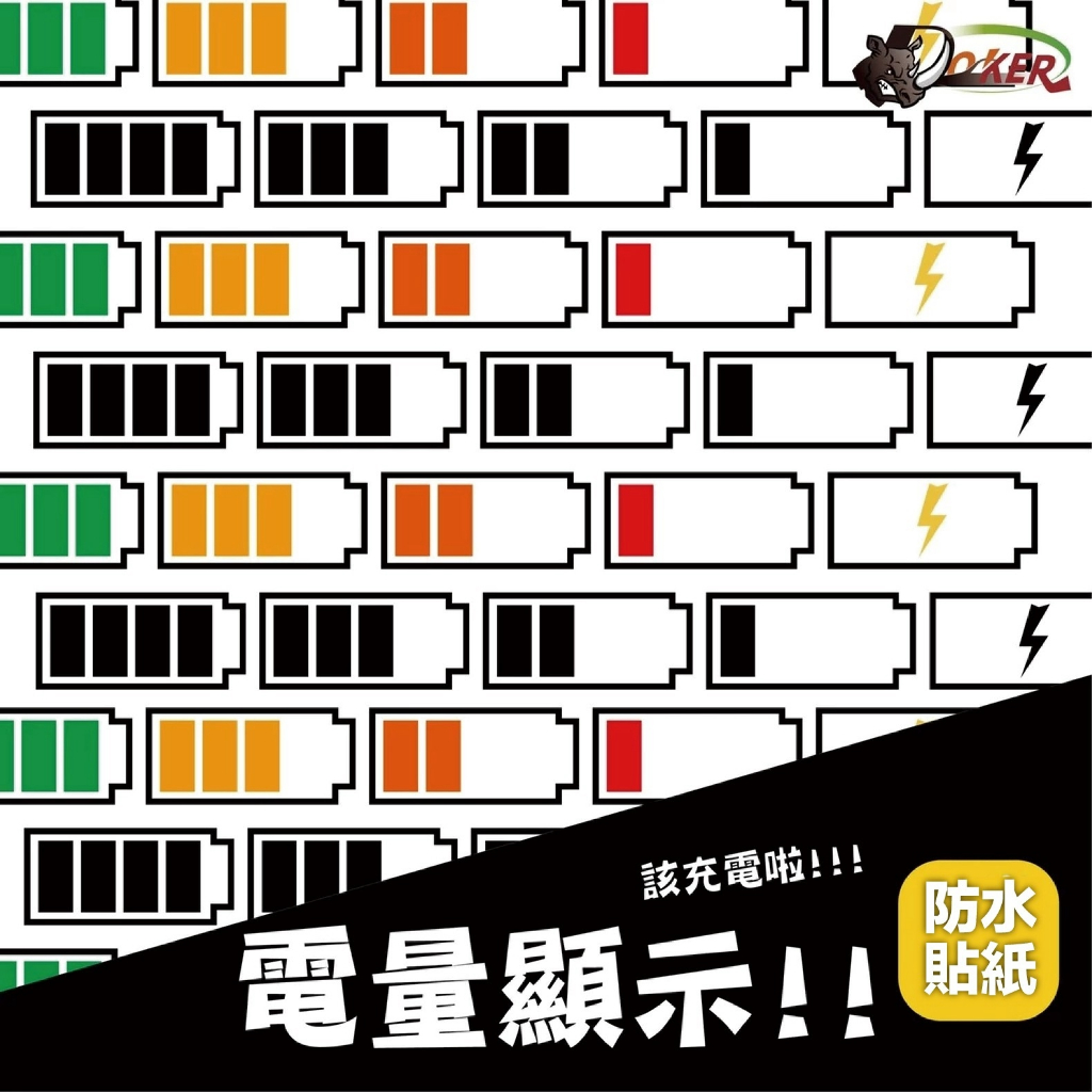［鍍客doker］十元貼紙 浮雕 ［電量顯示表格］ 車貼 安全帽貼紙 行李箱貼紙 貼紙 防水 抗UV 愛車
