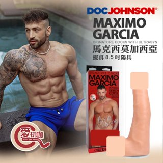 【愛玩咖】美國 DOC JOHNSON 馬克西莫加西亞 擬真8.5吋陽具 MAXIMO GARCIA COCK 男優倒模