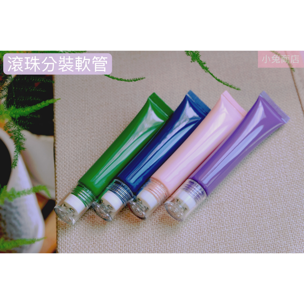 (現貨) 滾珠分裝軟管 20ml 三滾珠軟管 眼霜分裝瓶 空管 擠壓瓶 舒緩霜分裝 乳液分裝罐 分裝軟管 旅行分裝