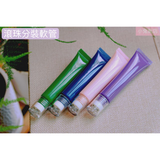 (現貨) 滾珠分裝軟管 20ml 三滾珠軟管 眼霜分裝瓶 空管 擠壓瓶 舒緩霜分裝 乳液分裝罐 分裝軟管 旅行分裝