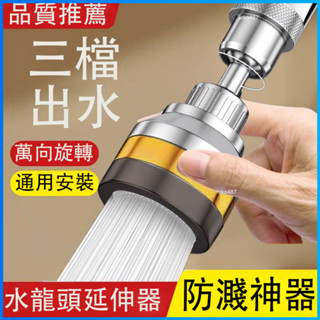 【三檔增壓】水龍頭 延伸器 防濺器 防濺頭 水龍頭延伸器 水龍頭防濺器 水龍頭防濺頭 萬向延伸器 萬向防濺器 增壓防濺器