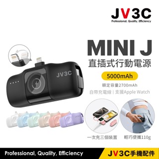 JV3C MINIJ 5000mAh 直插式行動電源 自帶線 支援Apple Watch 口袋行動電源 迷你充 mini