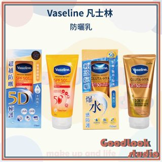 臺灣公司貨 現貨 凡士林 5D極護水感防曬乳 170ml 凡士林防曬乳 防曬乳 防曬 Vaseline 防曬凝乳