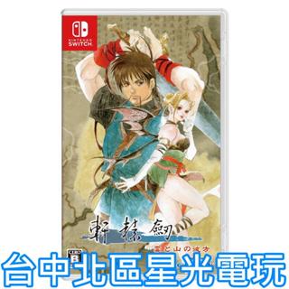 預購6/26【NS原版片】☆ Switch 軒轅劍參 軒轅劍3 雲和山的彼端 ☆ 中文版全新品 【臺中星光電玩】