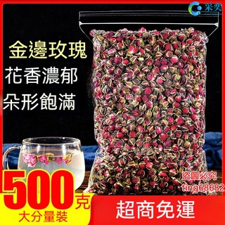 玫瑰 玫瑰花 玫瑰花茶 乾燥玫瑰花 玫瑰花茶包 金邊玫瑰 袋裝500g 金邊玫瑰花茶 幹花 另售玫瑰花瓣 平陰玫瑰 花茶
