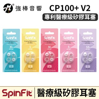 🔥現貨🔥 SpinFit CP100+ V2 醫療級矽膠耳塞 管徑3~5.5mm 專利矽膠耳塞 粗管/細管 雙規格