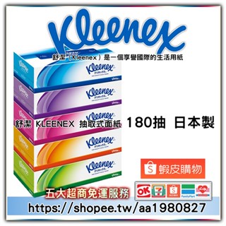 日本 舒潔 KLEENEX 抽取式面紙 一盒180抽 一串五盒 日本製