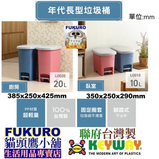 fukuro貓頭鷹小舖免運非偏遠地區 聯府 LO020 LO010 年代長型垃圾桶 掀蓋勒逤統 垃圾桶 LO-020