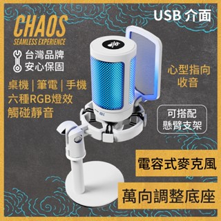 [CHAOS 混元] 畢方 RGB電容式高解析麥克風 萬向可調收音角度 USB隨插即用 觸碰靜音開關 自監聽耳機孔