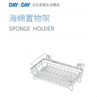 🌈DAY&DAY🌈日日 兩用海綿置物架 304不鏽鋼多用途收納 附滴水盤 餐具桶 鉻色 ST3203D.3003