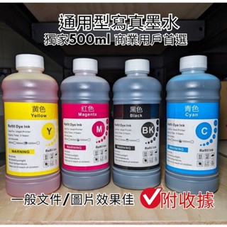 EPSON/CANON/HP/Brother 通用型副廠墨水 墨水匣 500ml 加墨器另售 商業使用者首選 外銷市場多年