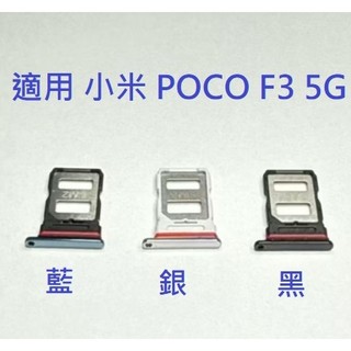 適用 小米 POCO F3 5G 小米 F3 卡託 卡座 SIM卡槽 現貨