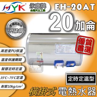 含稅 永康日立電 定時定溫型 20加侖 EH-20AT 電熱水器 直掛 橫掛 立式 電能熱水器 不鏽鋼 日立電 AT型