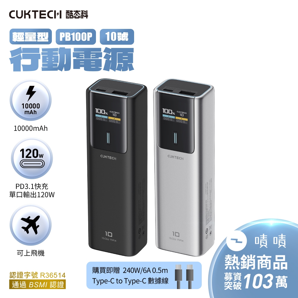CUKTECH 酷態科 行動電源 10000mAh-150W PB100P 10號 PD3.1快充 多設備雙向快充