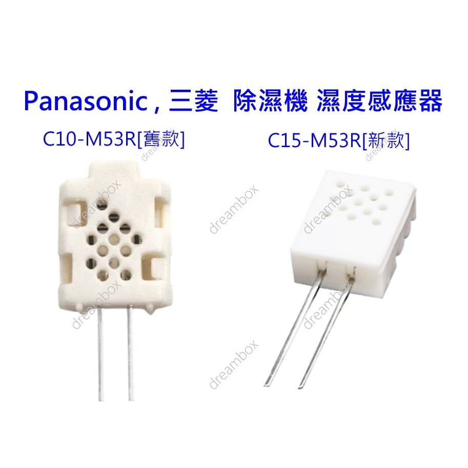 神榮C15-M53R(新) C10-M53R(舊) 濕度感應器 傳感器 濕敏電阻 三菱 國際牌 Panasonic除濕機