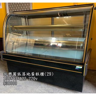 《宏益餐飲裝置》瑞興圓弧落地蛋糕櫃 圓弧形 冷藏 220V 蛋糕展示櫃