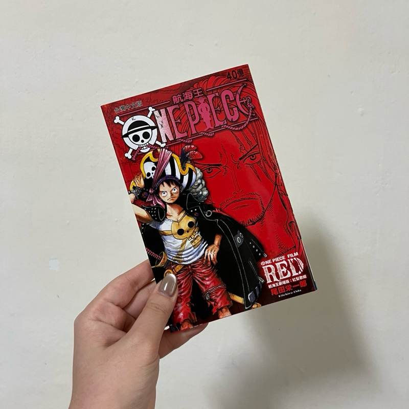 正版全新｜航海王劇場版 FILM RED 電影特典 第四彈 卷四十億RED漫畫 中文版