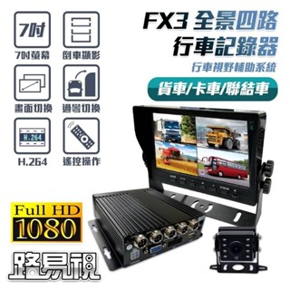 【ES資訊】路易視FX3 1080P 全景四路 行車紀錄器、大貨車、大客車及各式車輛適用