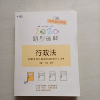 行政法題型破解2020