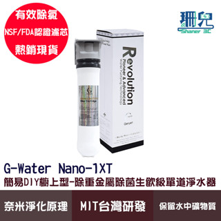 G-Water 簡易DIY櫥上型-除重金屬除菌生飲級單道淨水器 Nano-1XT 臺灣製造 DIY安裝 濾水器 淨水除氯