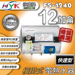 含稅免運📣 永康日立電 12加侖 FS-1240 超級熱水器 FS系列 電熱水器 直掛 橫掛 即熱/儲存二機一體 瞬熱型