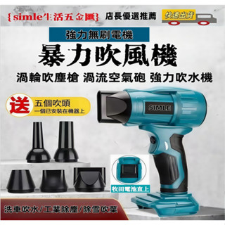 【牧田款18v鋰電】充電式暴力無刷吹風機 TF06 寵物吹髮 戶外充氣 露營家用吹塵！！