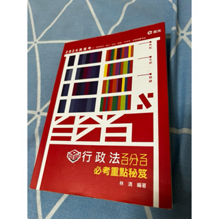 高普考行政法百分百必考重點秘笈（林清）