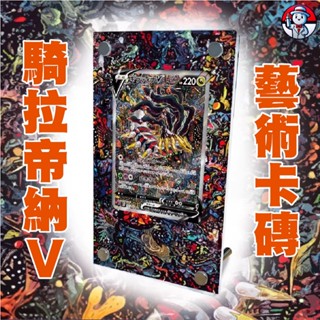 《 擴充套件卡磚 》 寶可夢卡牌 騎拉帝納V 異圖 sar 卡磚 寶可夢卡磚 收藏卡 寶可夢收藏 PTCG 異圖騎拉藝術卡磚