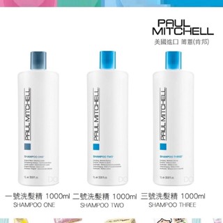 【PAUL MITCHELL】肯邦 1號洗髮精/2號洗髮精/3號洗髮精 1000ml