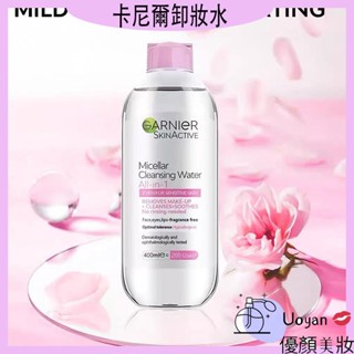 Uoyan 💋Garnier 卡尼爾卸妝水 眼唇三閤一溫和清潔 溫和卸妝水 400ml
