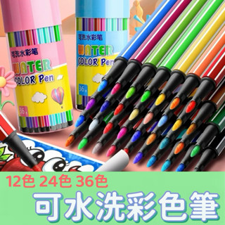{臺灣現貨}開學必備 水洗彩色筆12/24/36色裝 學生文具用品 美術繪畫用具