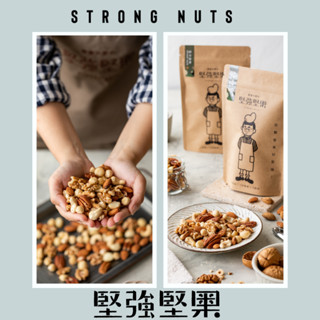 2合1【堅強大叔的堅強堅果】開心選系列270g~只選自己喜歡,不用受限,開心挑選~~