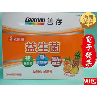 【滿願嚴選】善存 3效順暢益生菌粉末顆粒 90包 Centrum 善存 3效順暢 益生菌 善存益生菌