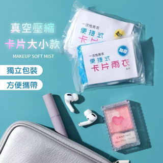 臺灣發貨 一次性雨衣 成人輕便雨衣 輕便雨衣 卡片雨衣 壓縮雨衣 兒童雨衣 兒童輕便雨衣 拋棄式雨衣 輕量連身雨衣