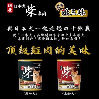 yeaster 黑帶柴 日本柴犬專用犬糧 雞三味 柴犬乾糧 黑袋柴 柴犬 狗飼料 易事達 狗飼料