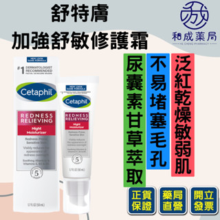 【臺灣原廠公司貨】Cetaphil 舒特膚 Redness 加強舒敏修護霜 50g/實體藥局公司貨/電子發票