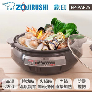 永續轉售🍲象印3.7L鐵板萬用鍋(EP-PAF25)火鍋燒烤兩用 （壽喜燒 薑母鴨 麻辣鍋 鬆餅）家用電器 租屋族推薦