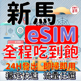 新馬 5G eSIM｜新加坡 馬來西亞 上網絡卡 新馬網絡卡 esim新馬 esim吃到飽 e sim新馬 電話卡霸王