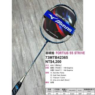 最新！《典將體育》Mizuno 美津濃 FORTIUS 55 STRIVE 羽球拍