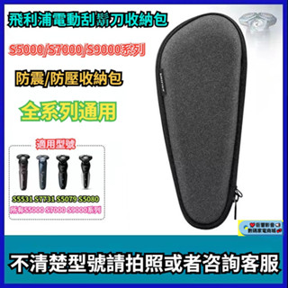 飛利浦電動刮鬍刀原裝收納包 Series5000 S7000 S9000 刮鬍刀全系列通用 飛利浦 刮鬍刀 收納包 收納