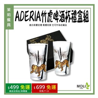 《茉莉餐具》🔥滿額免運🔥Aderia 石塚硝子 2入禮盒組 竹虎啤酒杯 日本製 水杯 玻璃杯 300ml