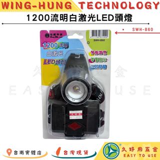 🔧久好用五金🔧 白鐳射LED頭燈 (SWH-B60) 伸縮調焦 可單顆電池使用 三段式燈光 續航力長