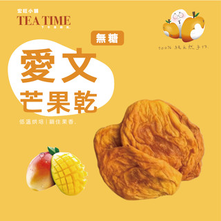 【下午茶時光】"無糖"愛文芒果乾(300公克) 臺南玉井/官田 小農手作外銷日韓的芒果乾 當日出貨/零食/現貨/烘培