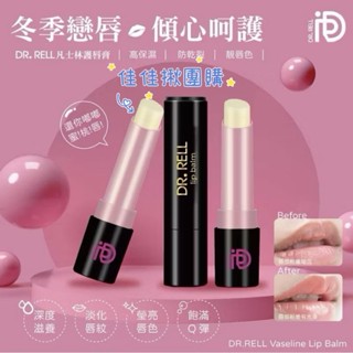 佳佳揪團購 臺灣製 DR.RELL 凡士林 滋養 護唇膏3g