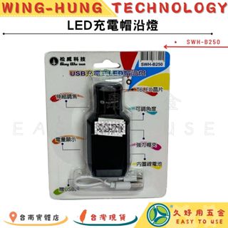 🔧久好用五金🔧 LED充電帽沿燈 (SWH-B250) 伸縮調焦 電量顯示 強力帽夾 兩段亮燈 連續6小時