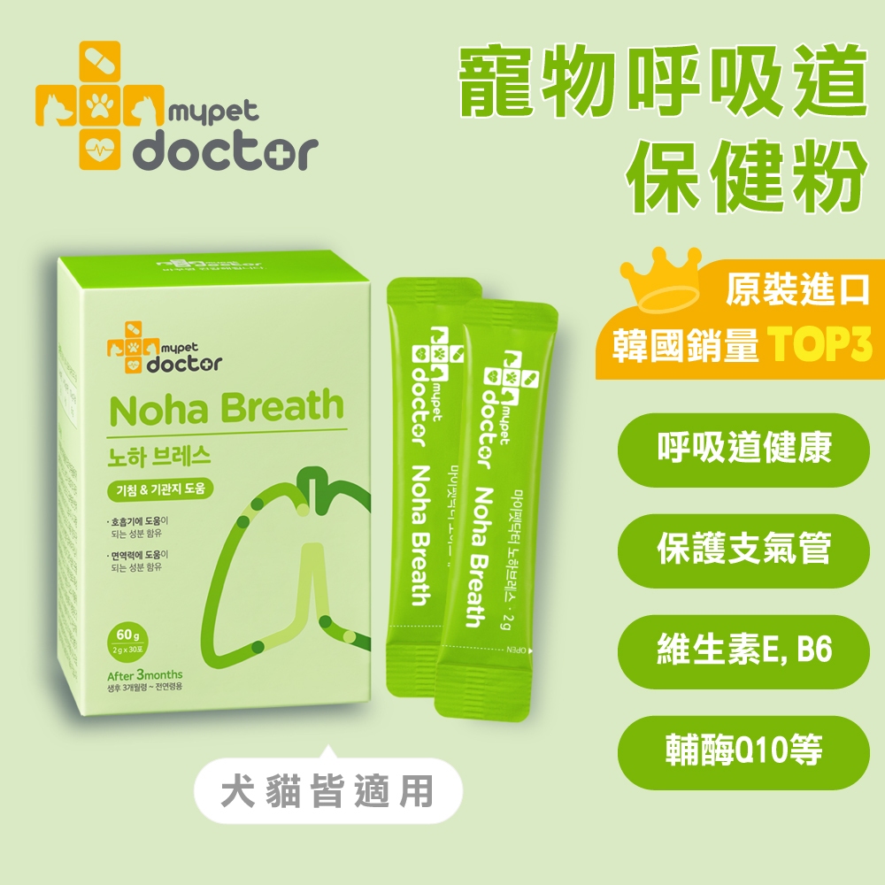 韓國【Mypet Doctor】犬貓適用-寵物支氣管保健粉-Noha Breath 氣順護(2gx30包)-寵物保健食品